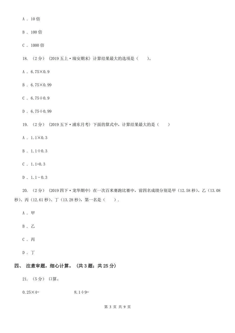 无锡市江阴市小学数学五年级上册第一单元 小数乘法 单元测试卷_第3页