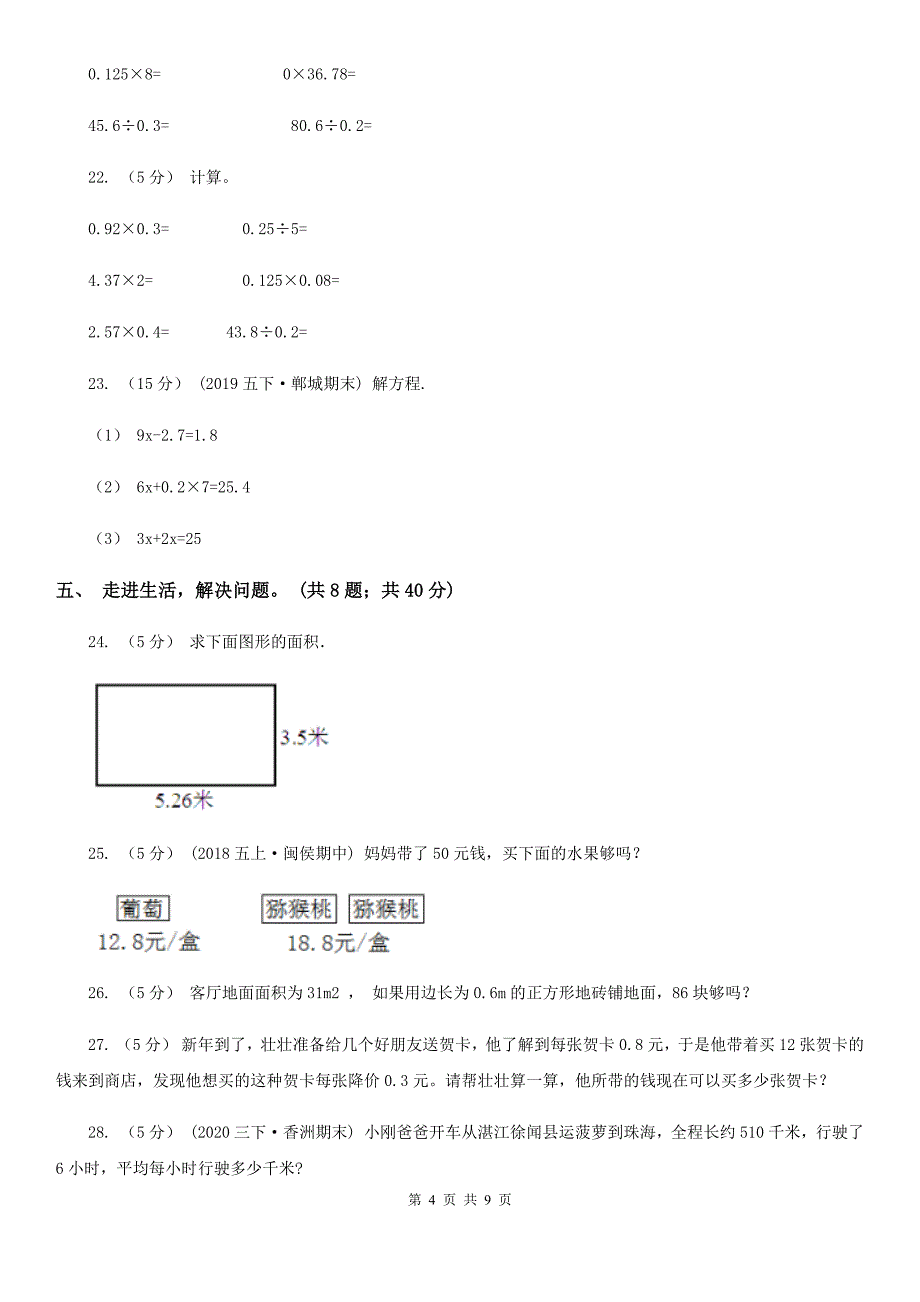 无锡市江阴市小学数学五年级上册第一单元 小数乘法 单元测试卷_第4页