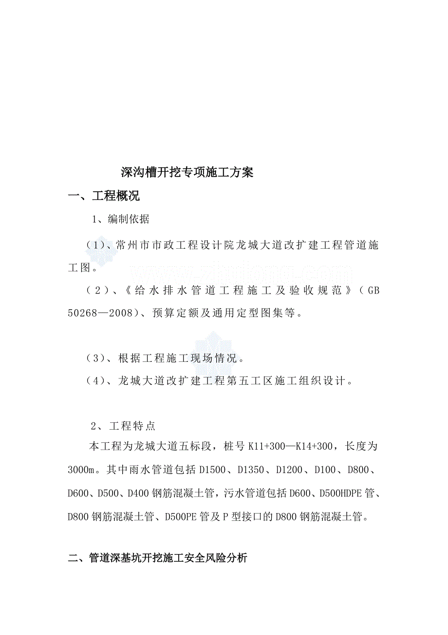 排水管道深基坑开挖专项施工方案_第1页