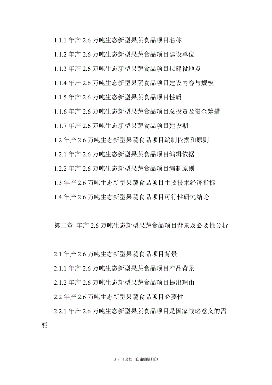 年产26万吨生态新型果蔬食品项目可行性研究报告_第3页