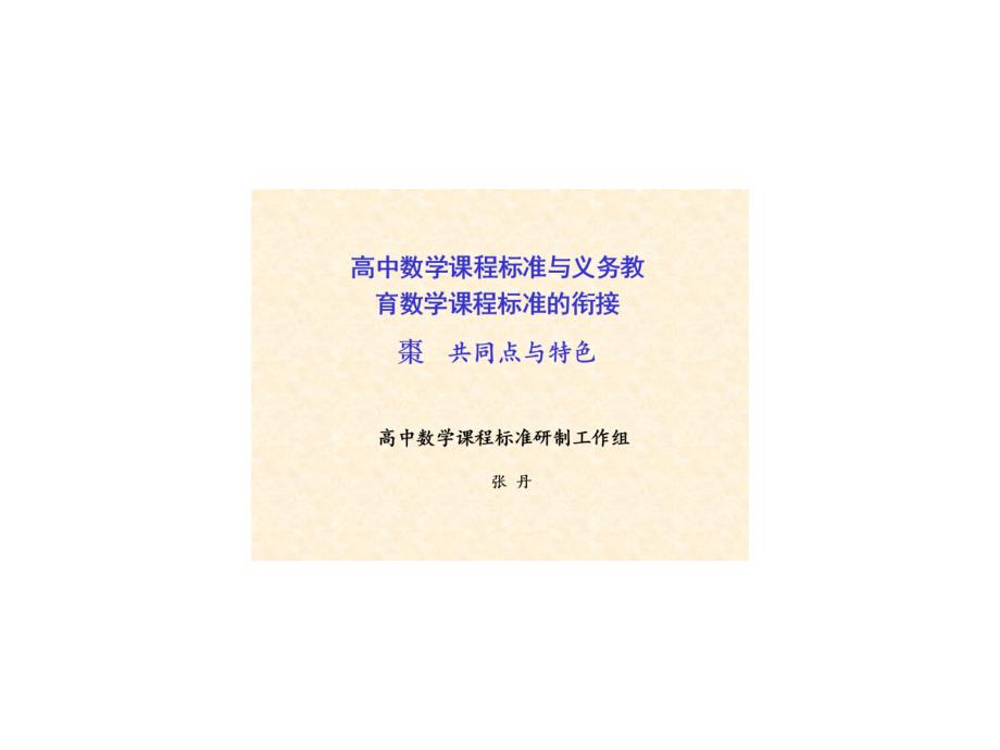 高中数学课程标准与义务教育数学课程标准的衔接.ppt_第1页