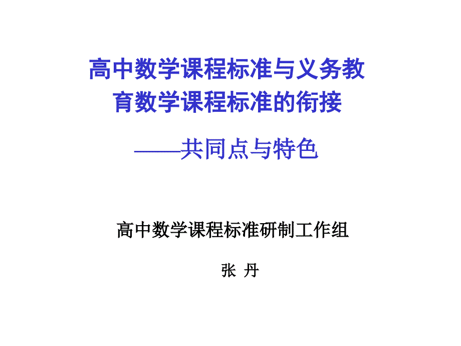 高中数学课程标准与义务教育数学课程标准的衔接.ppt_第2页