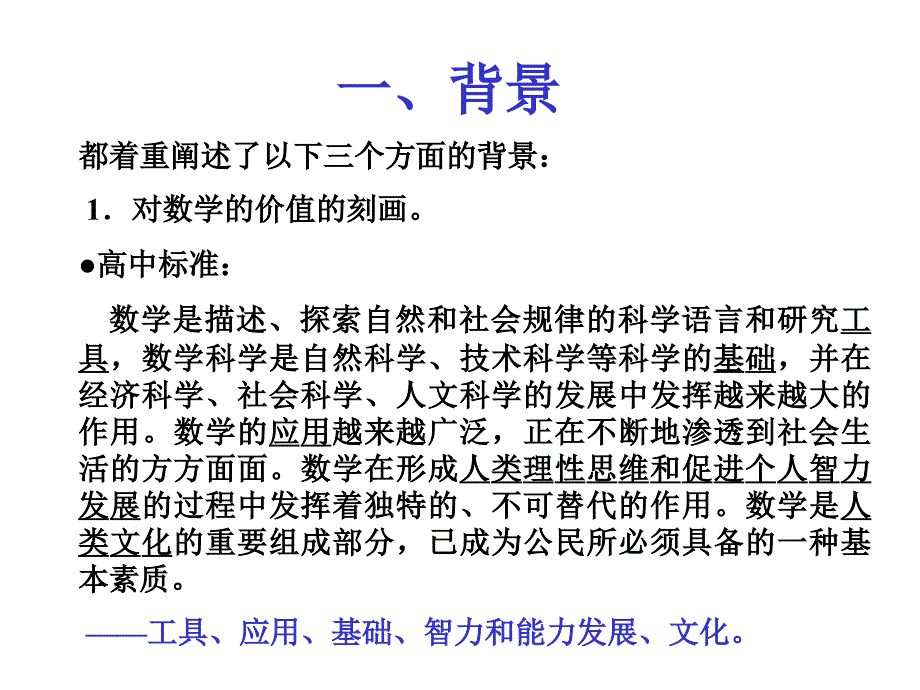 高中数学课程标准与义务教育数学课程标准的衔接.ppt_第4页