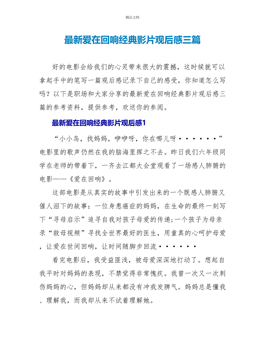 最新爱在回响经典影片观后感三篇_第1页