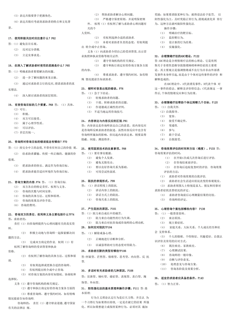 心理咨询师技能知识点整理_第4页