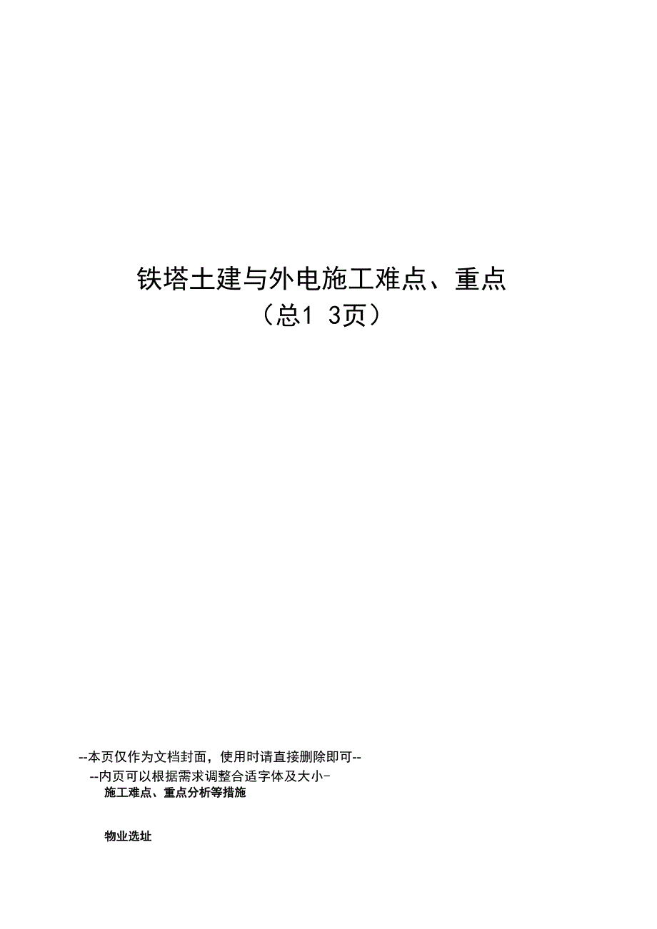 铁塔土建与外电施工难点、重点_第1页