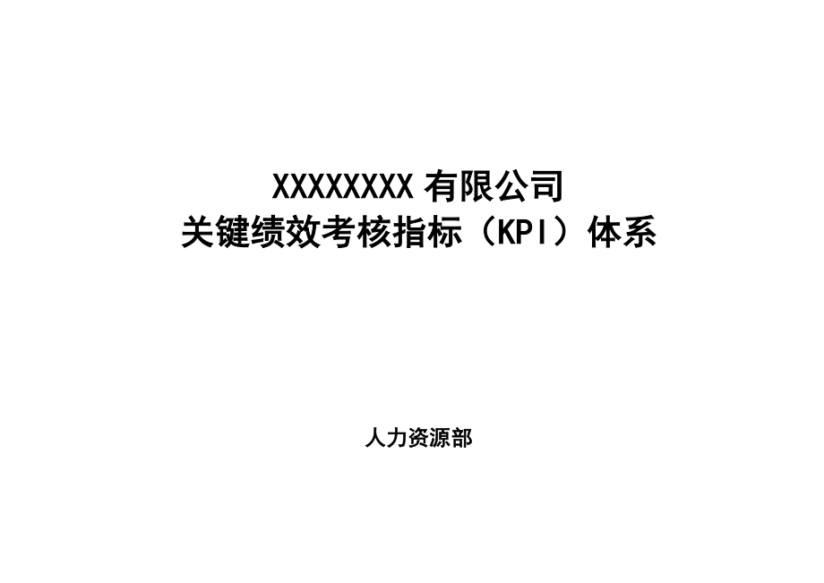 某公司关键绩效考核指标kpi体系