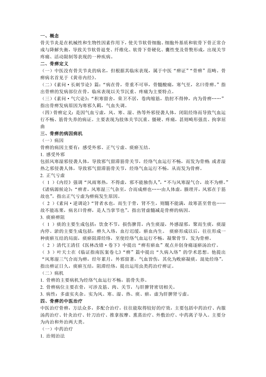 骨关节炎的中医药防治.doc_第1页