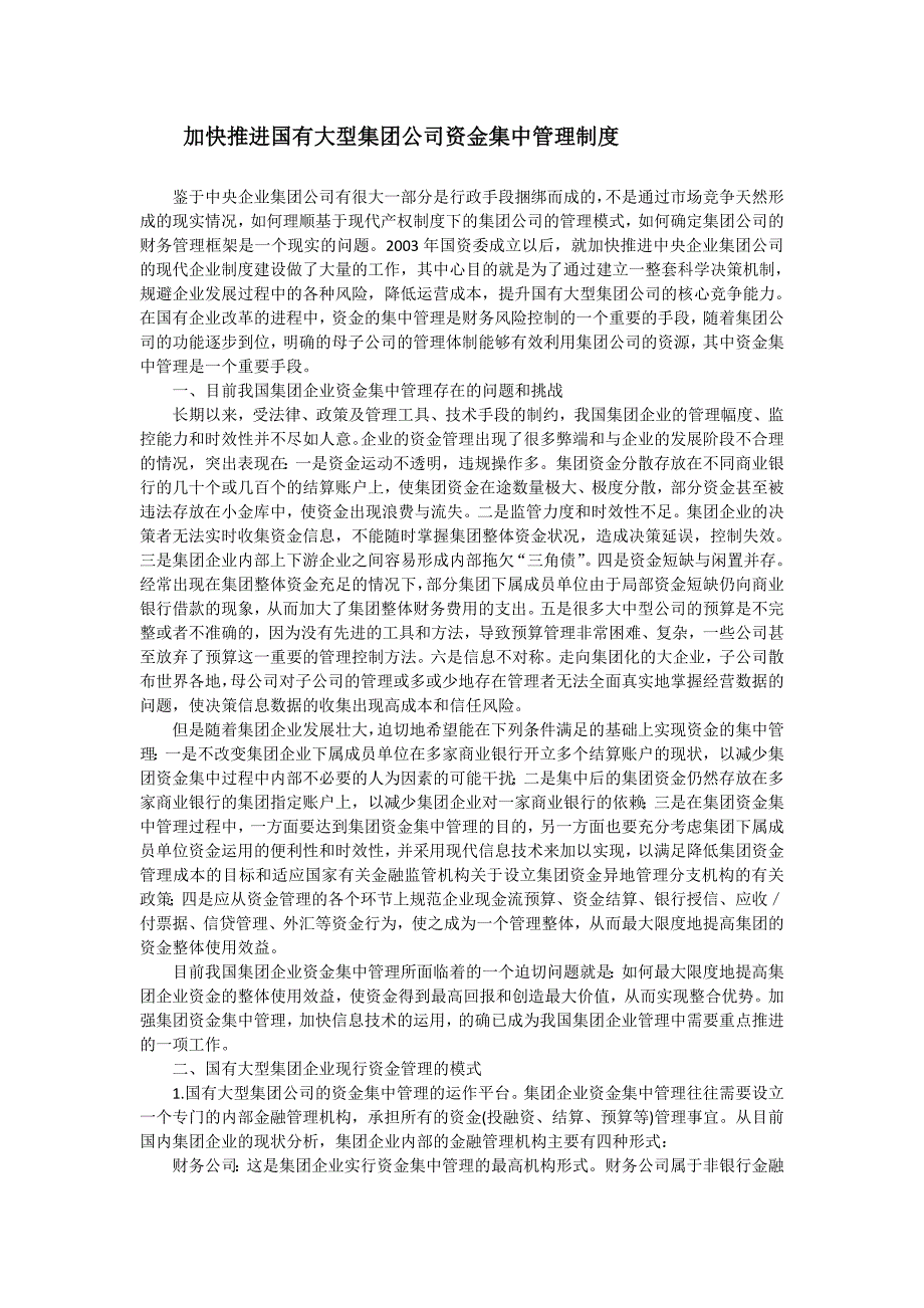 加快推进国有大型集团公司资金集中管理制度_第1页