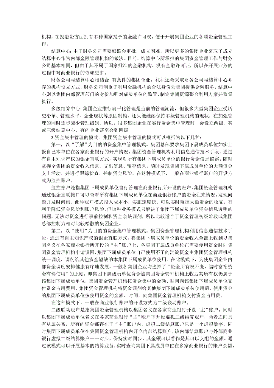 加快推进国有大型集团公司资金集中管理制度_第2页