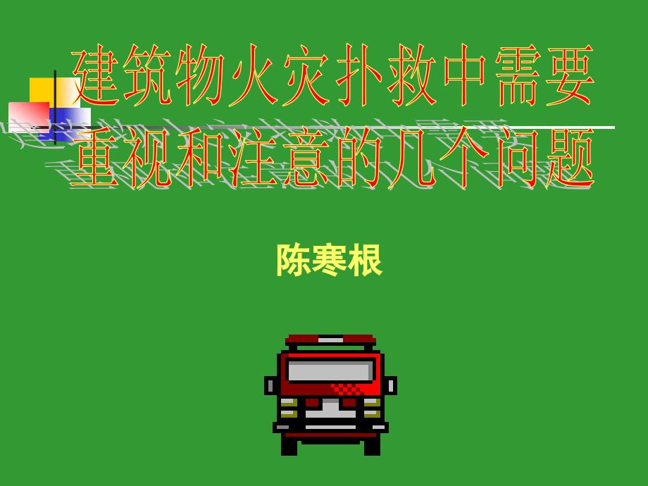 陈寒根谈建筑物火灾扑救中需要重视和注意的几个问题_第1页