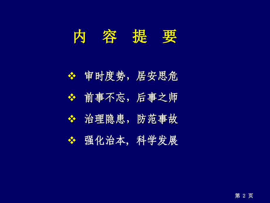 事故隐患管理-090415.ppt_第2页