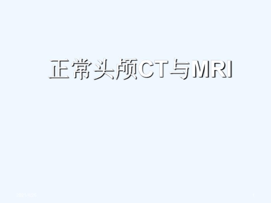 头颅CT与MRI的正常图像_第1页