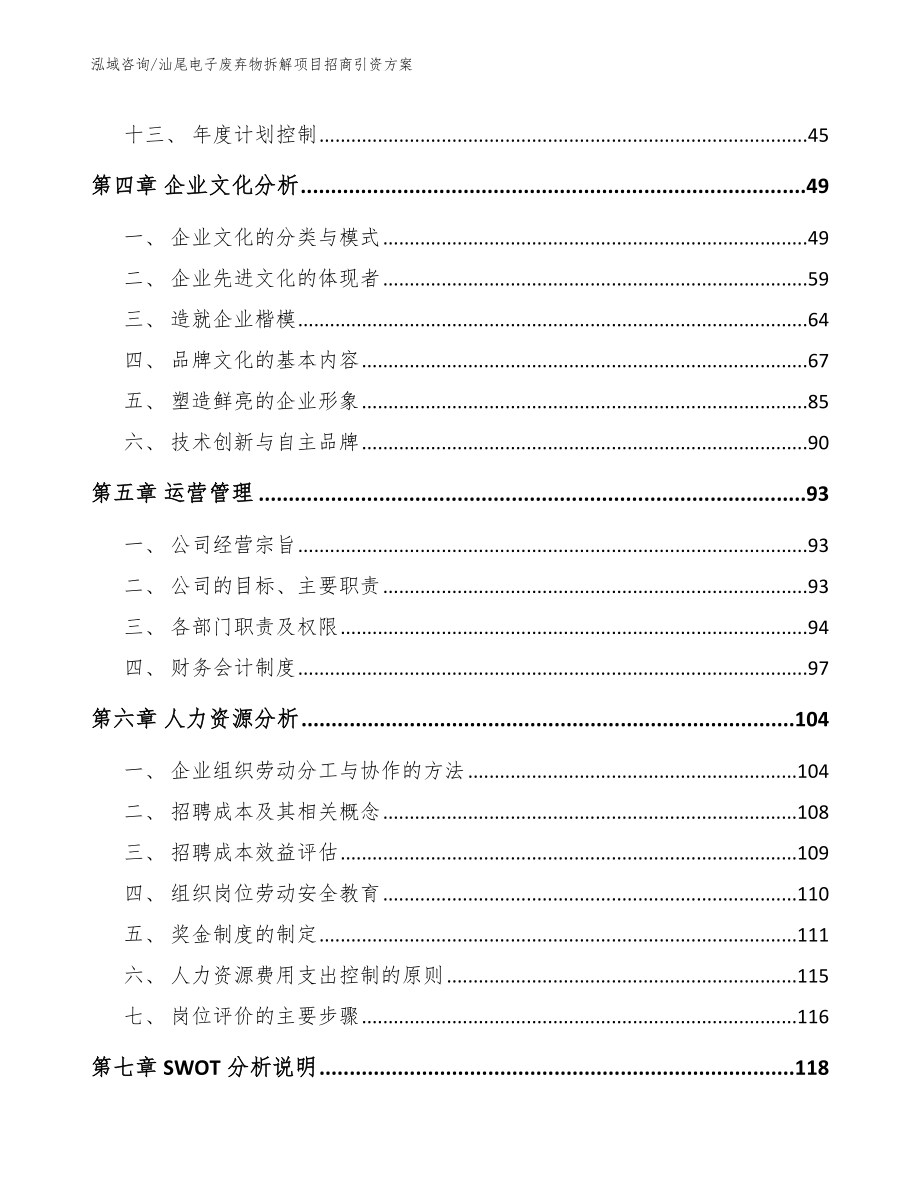 汕尾电子废弃物拆解项目招商引资方案范文参考_第2页