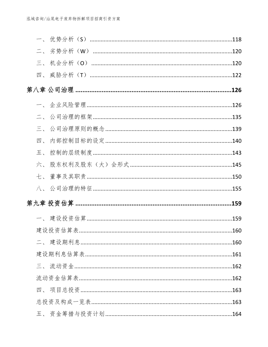 汕尾电子废弃物拆解项目招商引资方案范文参考_第3页