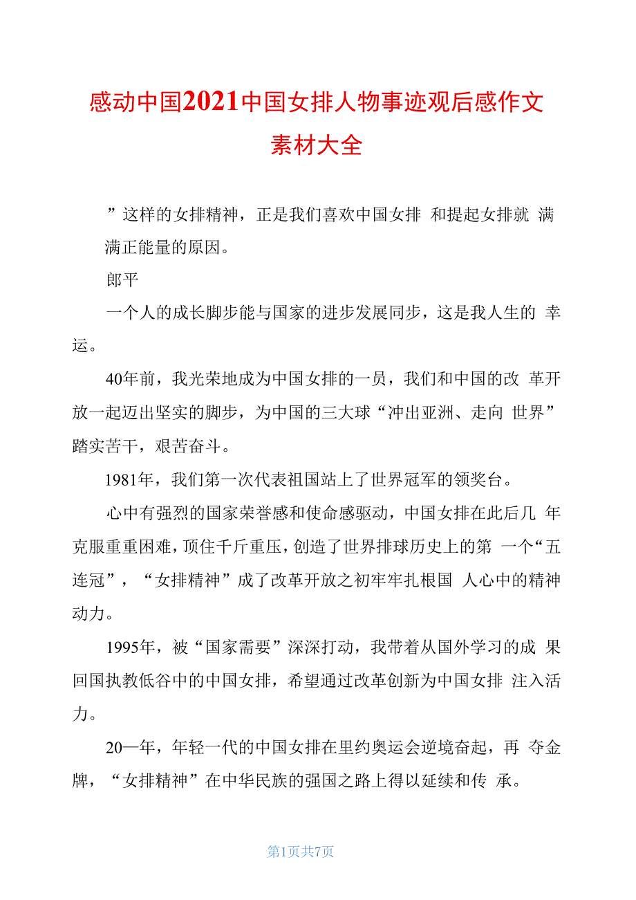 感动中国2021中国女排人物事迹观后感作文素材大全_第1页