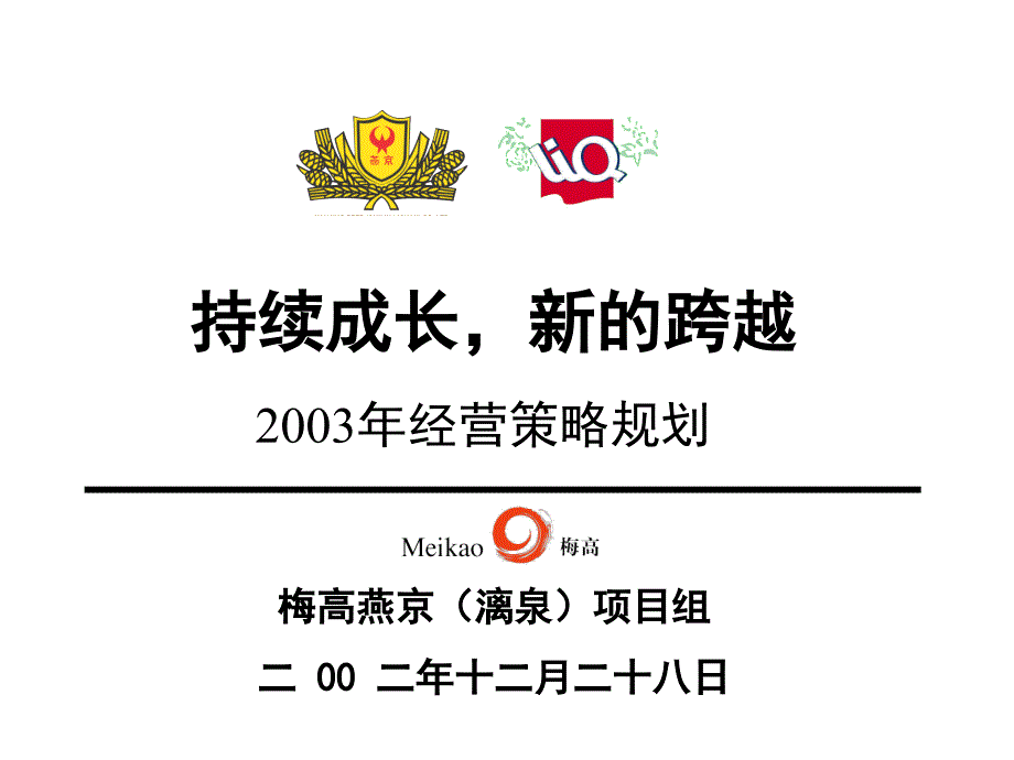 燕京漓泉持续成长新跨越2003年经营策略规划_第1页