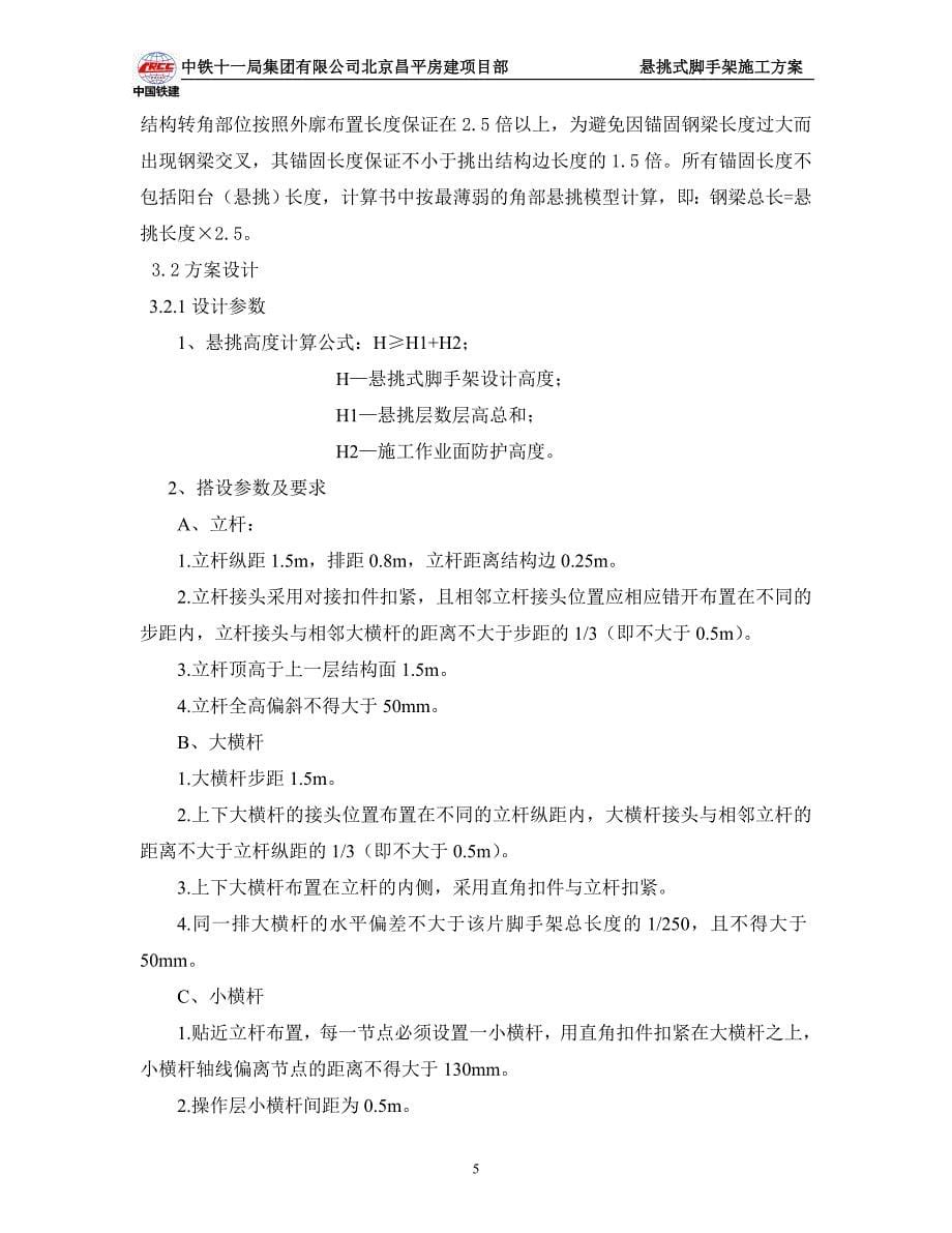 北京某高层剪力墙结构公租房项目悬挑式脚手架施工方案(含计算书)_第5页