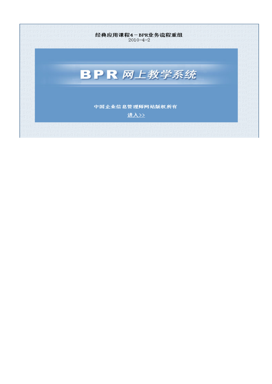 BPR业务流程重组经典应用课程_第1页