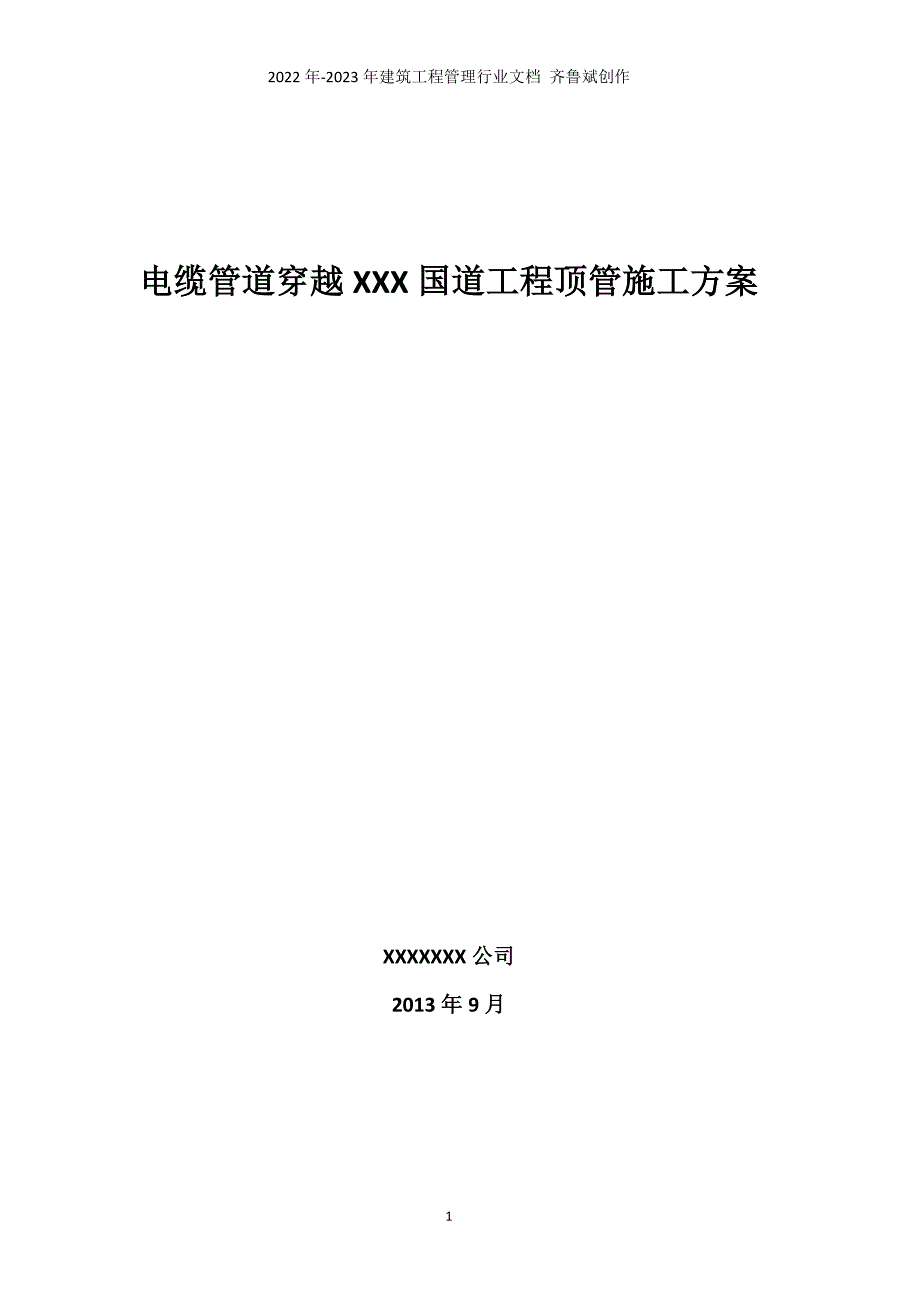 电缆管道穿越国道工程顶管施工方案_第1页