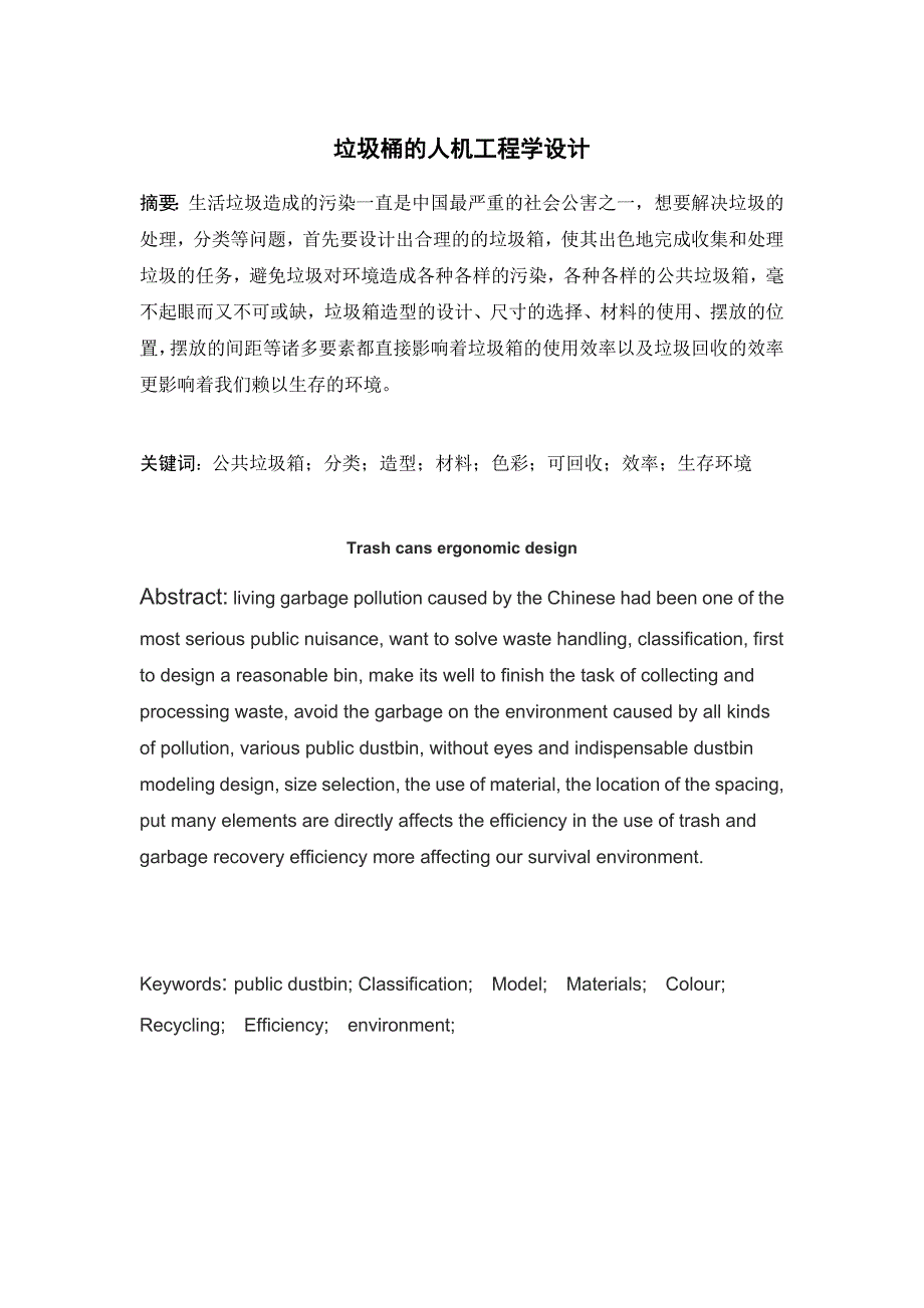 人机工程学课程设计垃圾箱_第1页