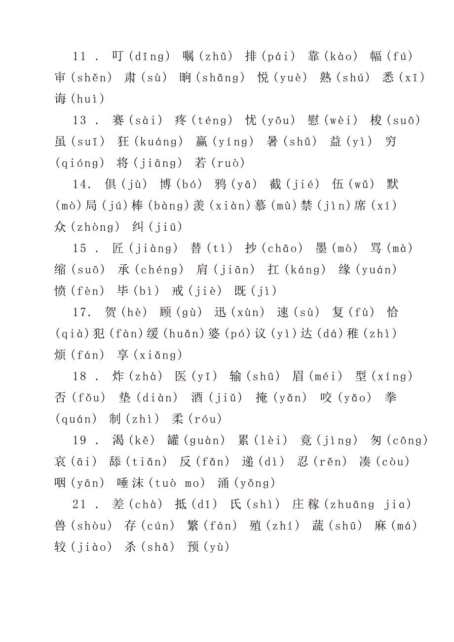 人教版小学三年级下册语文生字表、词语表_第4页