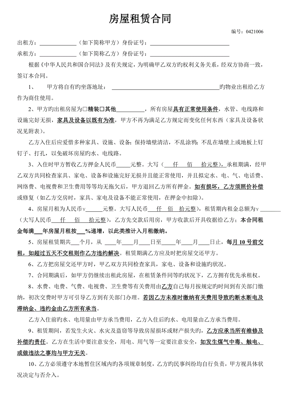 房屋租赁合同及租赁安全责任书.doc_第3页