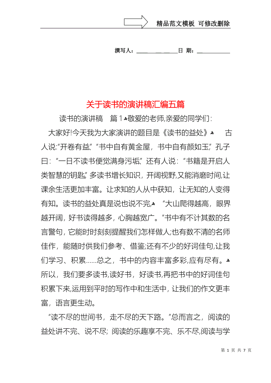 关于读书的演讲稿汇编五篇_第1页