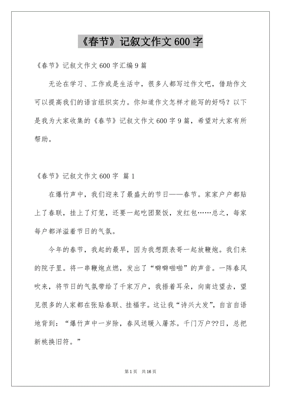 《春节》记叙文作文600字_15_第1页