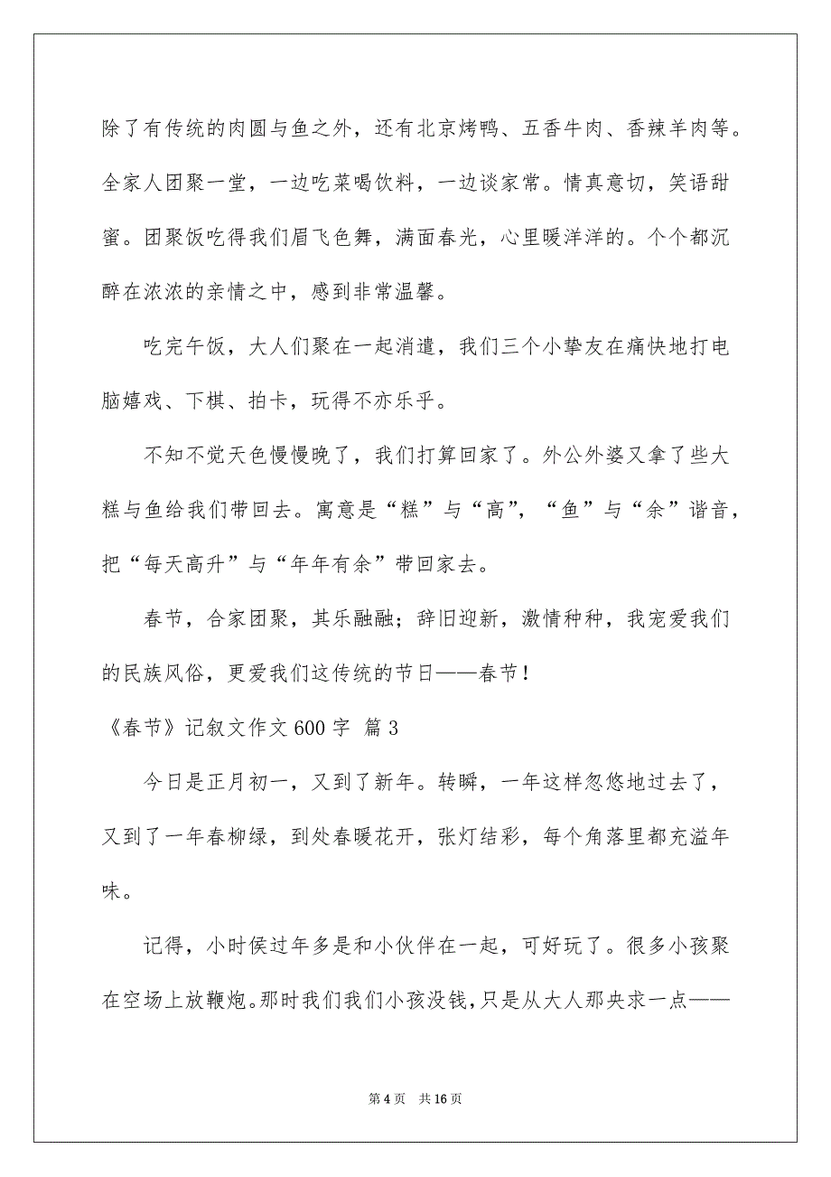 《春节》记叙文作文600字_15_第4页