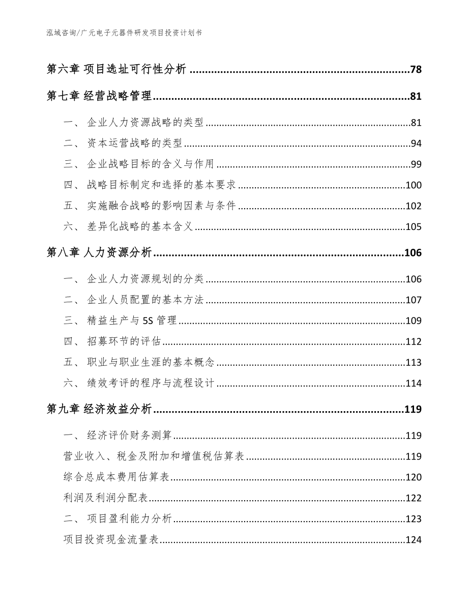 广元电子元器件研发项目投资计划书【模板】_第3页