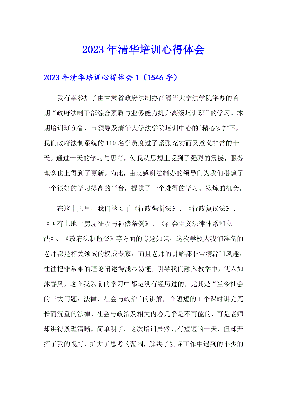 2023年清华培训心得体会_第1页