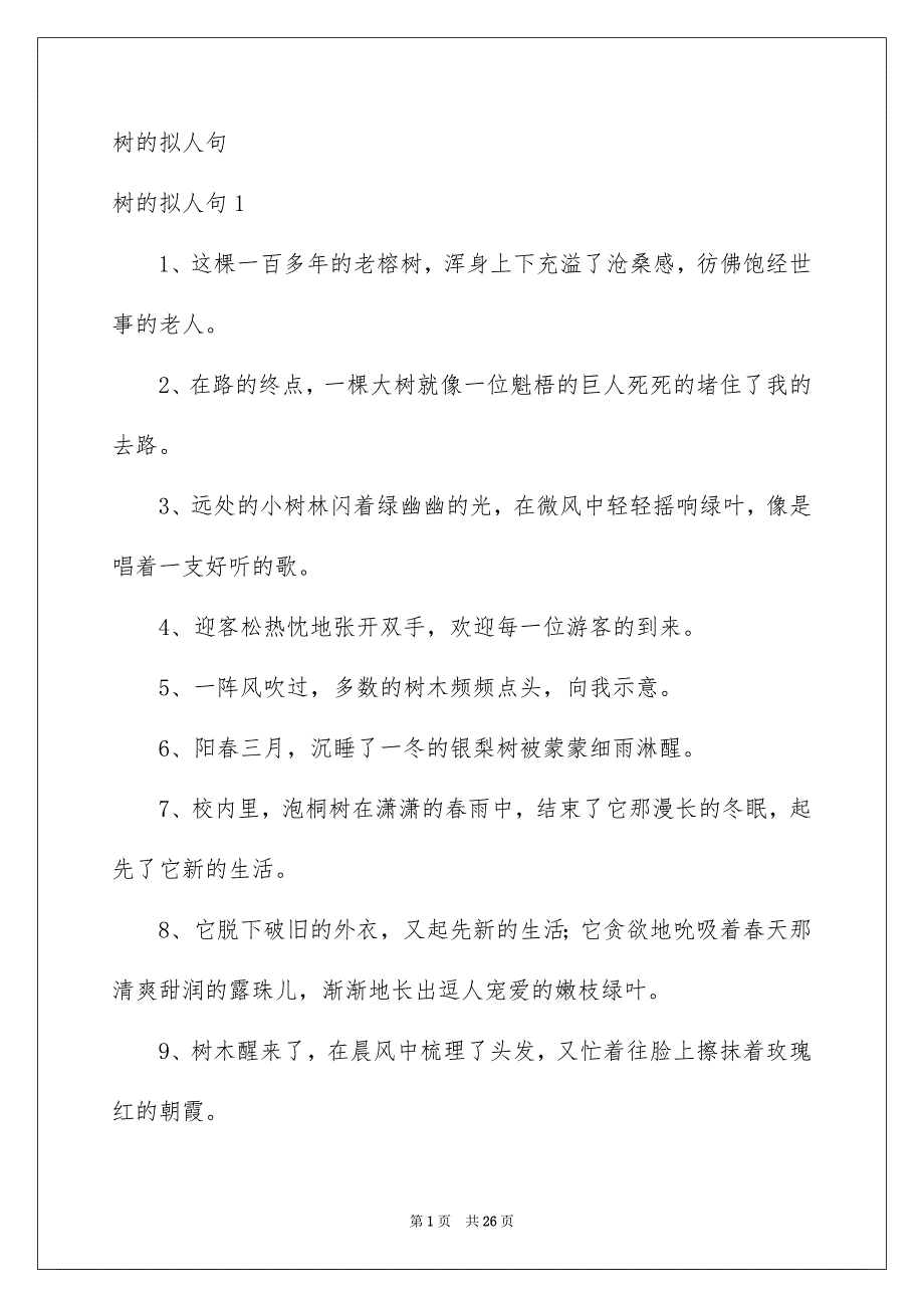 树的拟人句_第1页