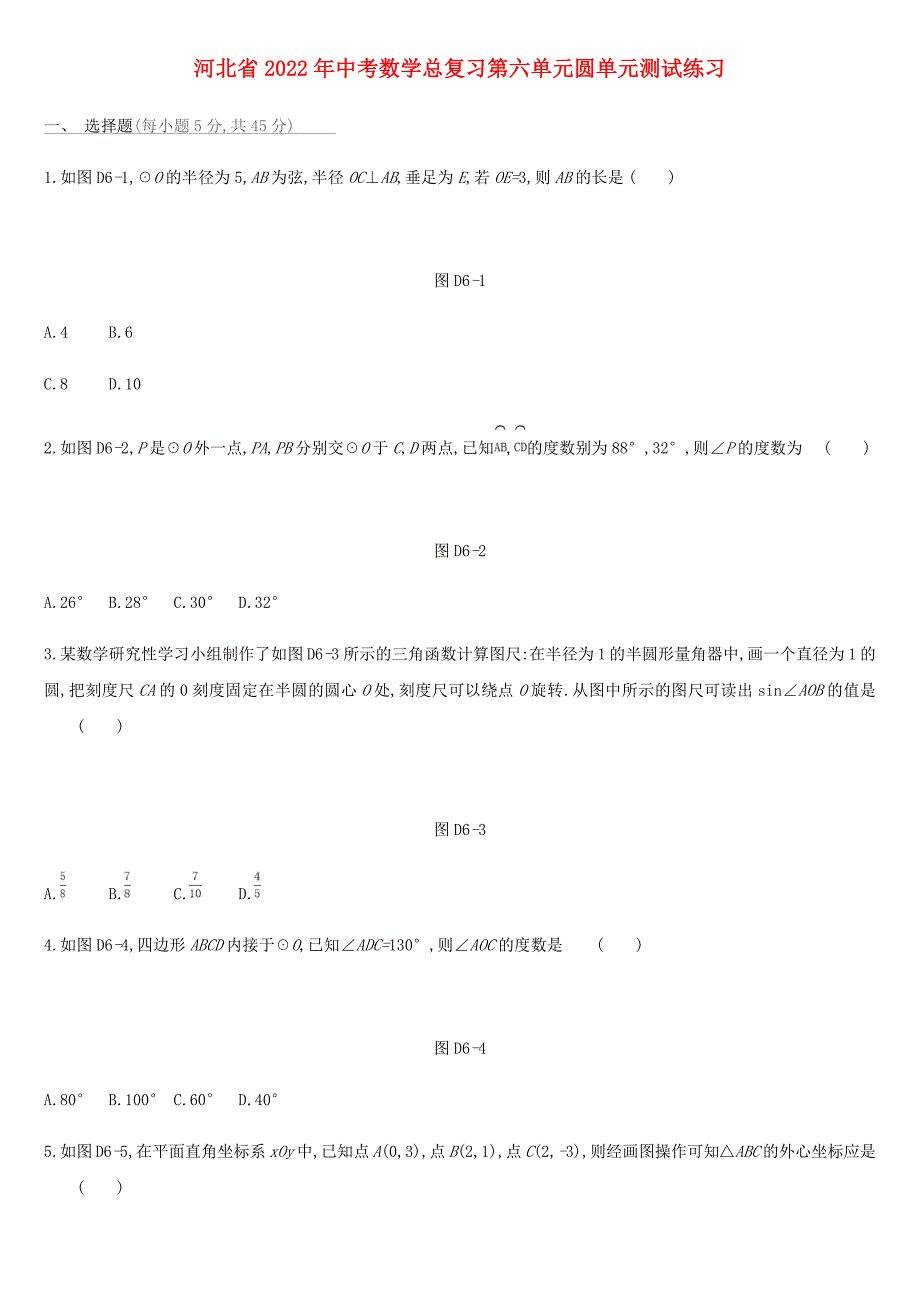 河北省2022年中考数学总复习第六单元圆单元测试练习_第1页