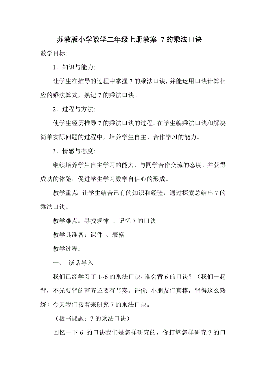 苏教版小学数学二年级上册教案7的乘法口诀.doc_第1页