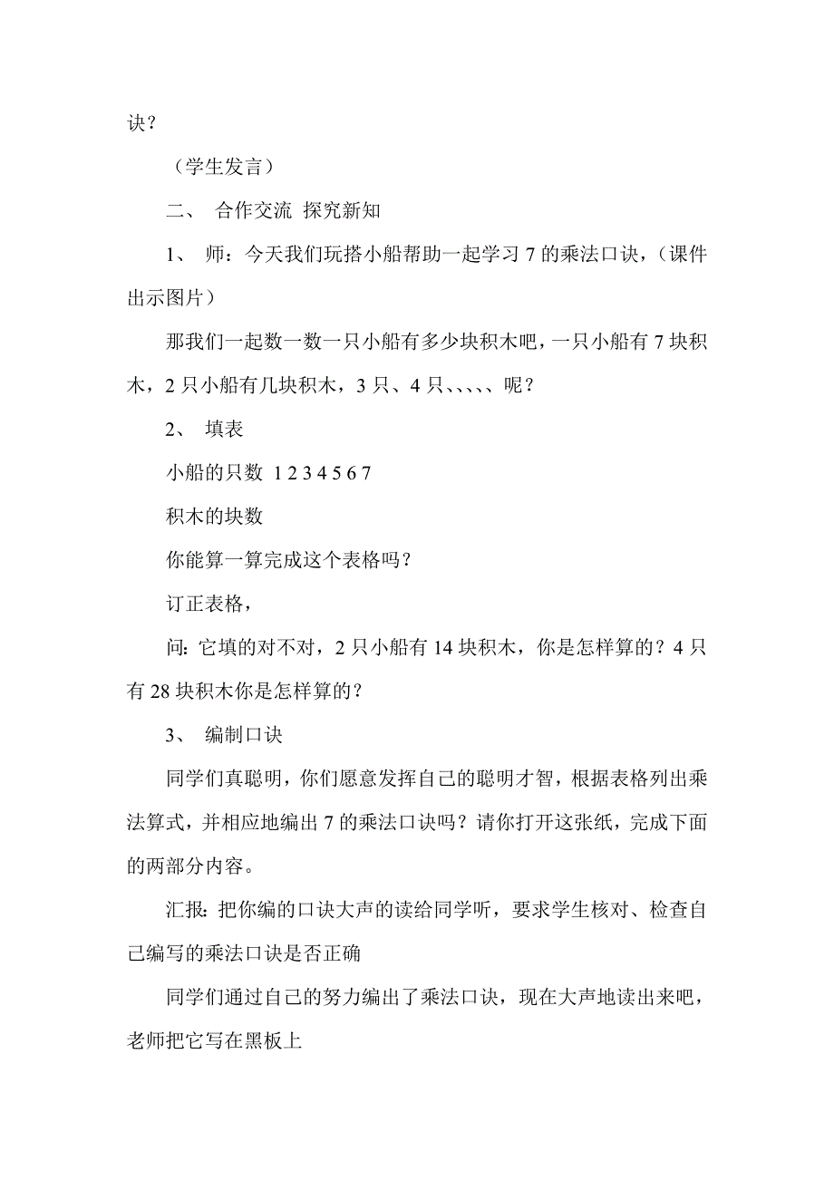 苏教版小学数学二年级上册教案7的乘法口诀.doc_第2页