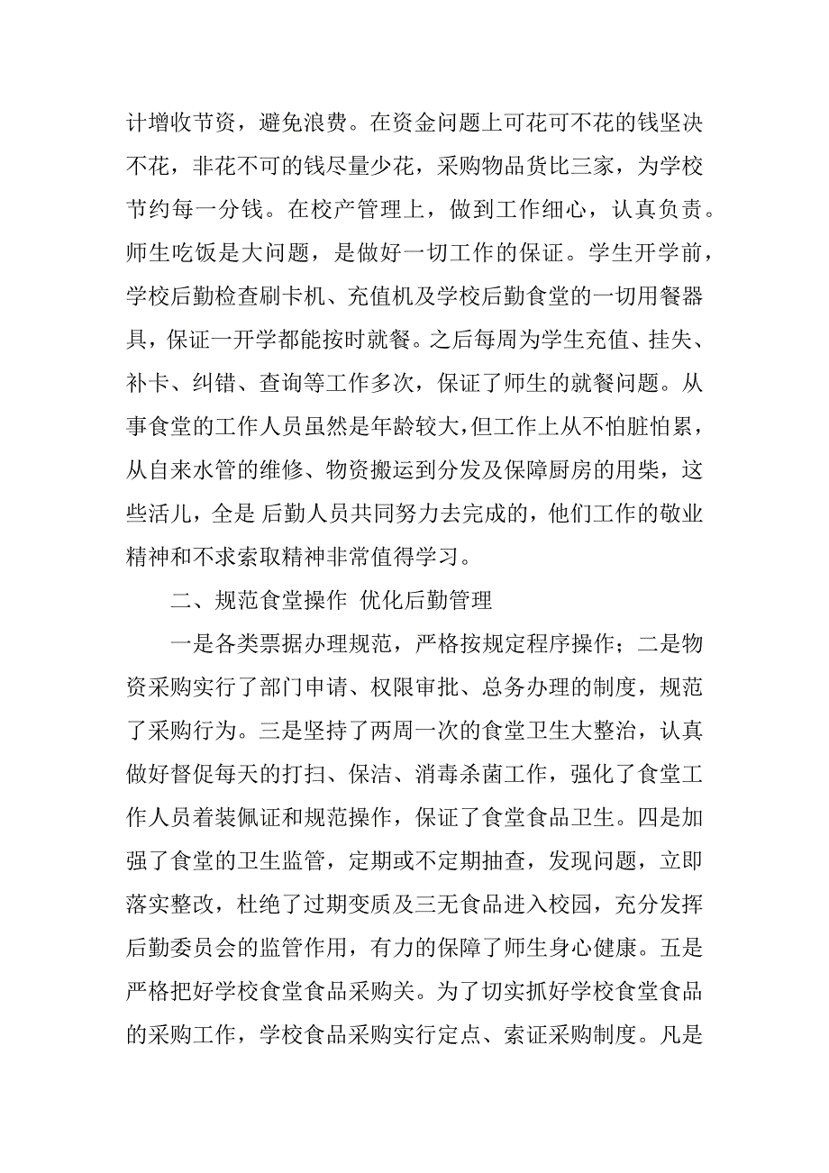 2023年学校后勤工作总结_某年学校后勤工作总结_22_第2页