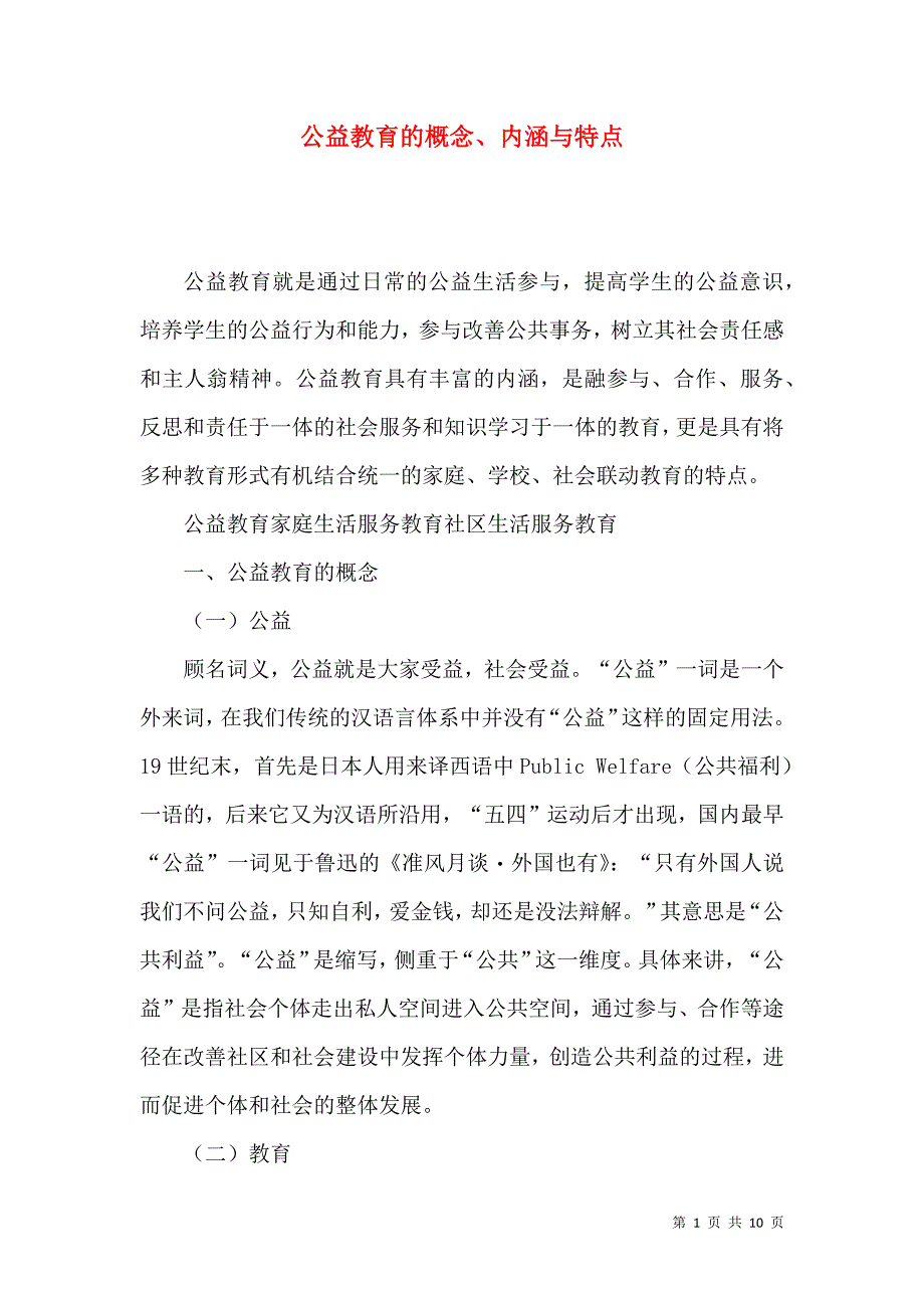 公益教育的概念、内涵与特点_第1页