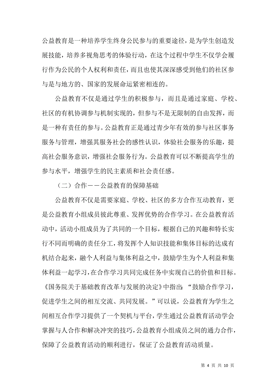 公益教育的概念、内涵与特点_第4页