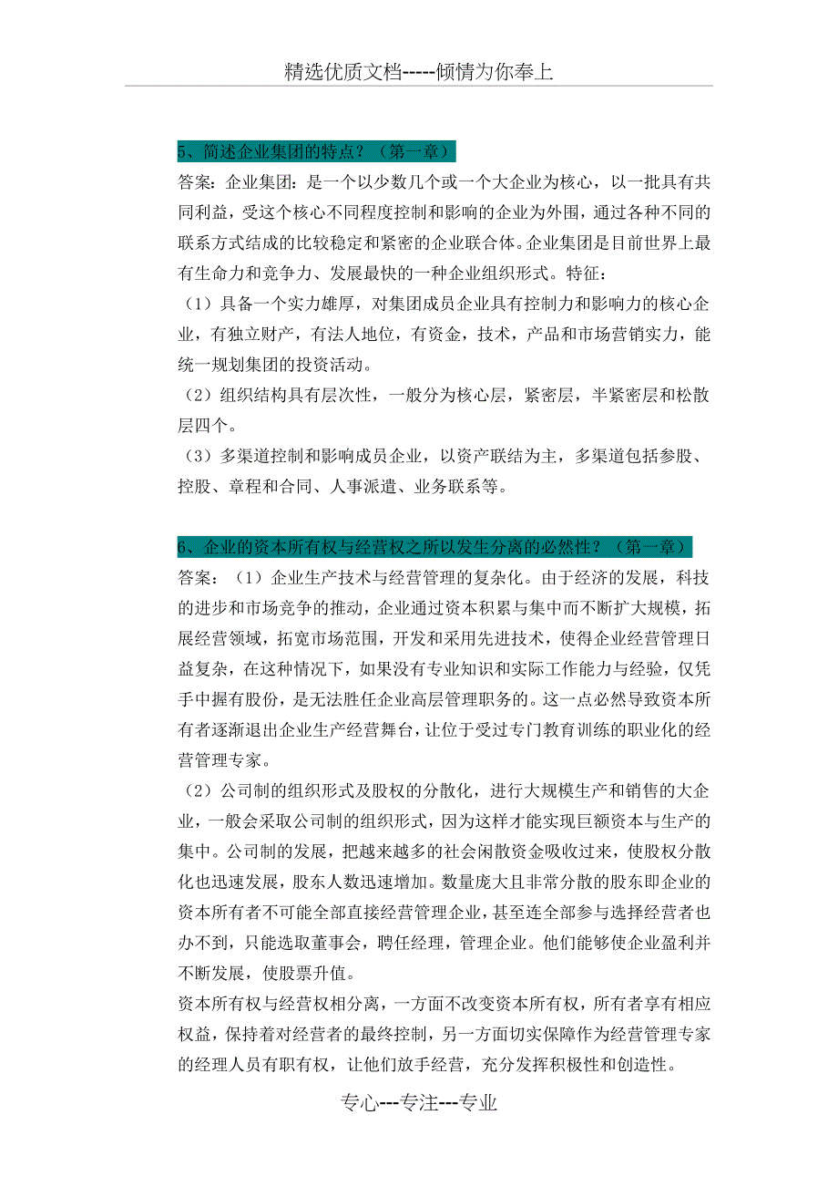 自考企业管理概论-简答题_第2页