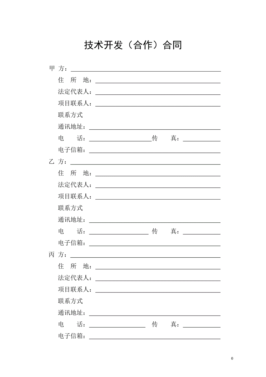 技术开发合作合同范本.doc_第3页