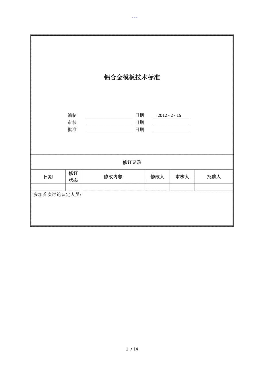 铝合金模板技术标准_第1页