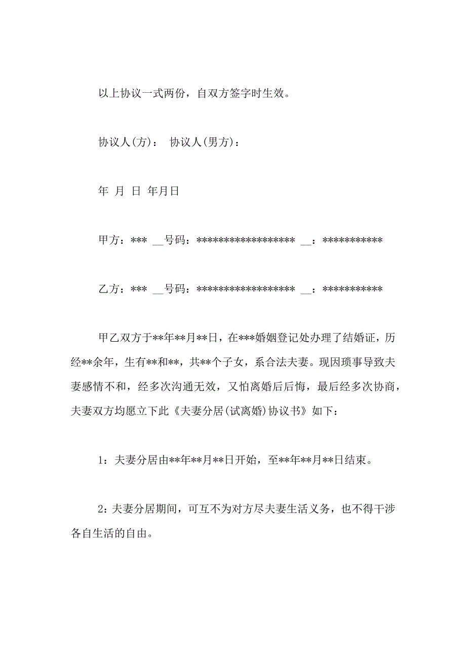 夫妻分居协议书写[夫妻分居协议书]_第4页