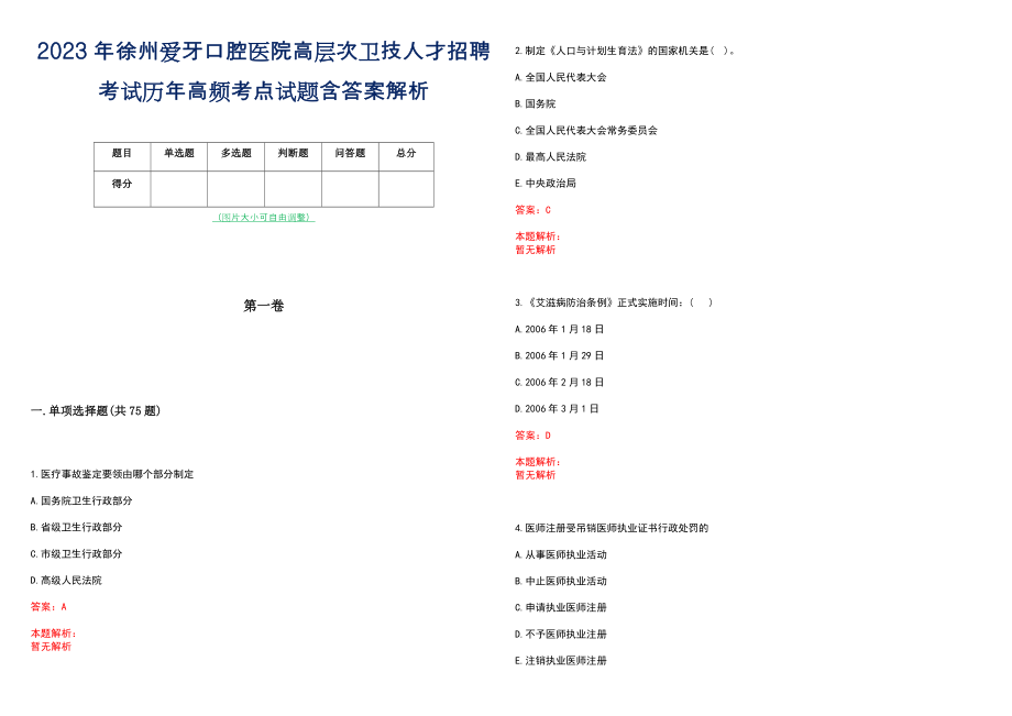 2023年徐州爱牙口腔医院高层次卫技人才招聘考试历年高频考点试题含答案解析_0_第1页