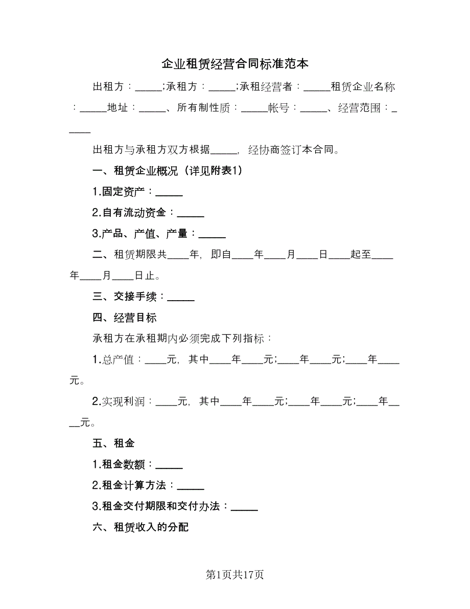 企业租赁经营合同标准范本（4篇）.doc_第1页