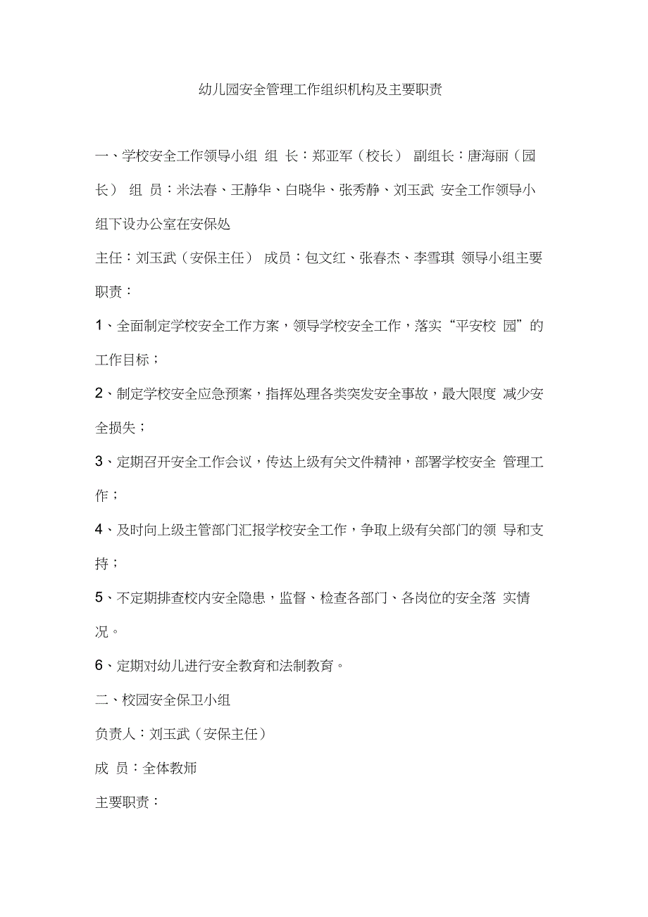 幼儿园安全管理工作组织机构及主要职责_第1页