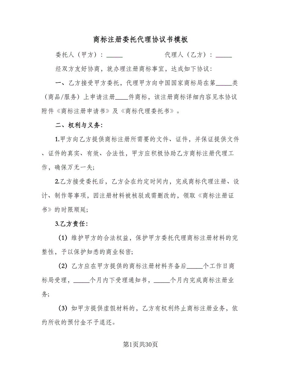 商标注册委托代理协议书模板（9篇）_第1页