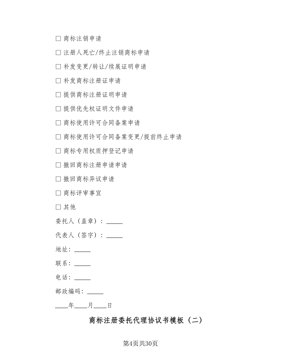 商标注册委托代理协议书模板（9篇）_第4页