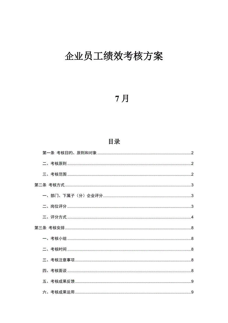 公司员工绩效考核方案_第1页