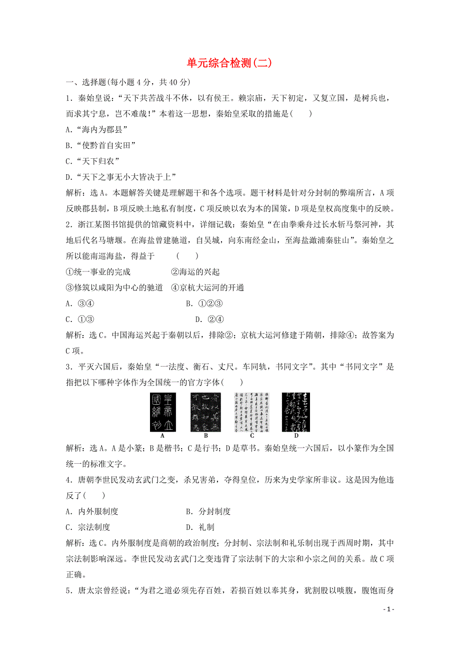 2019-2020学年高中历史 第二单元 中国古代政治家单元测试 岳麓版选修4_第1页